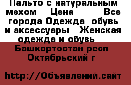 Пальто с натуральным мехом  › Цена ­ 500 - Все города Одежда, обувь и аксессуары » Женская одежда и обувь   . Башкортостан респ.,Октябрьский г.